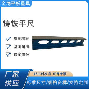 热销铸铁平尺厂家热销检验测量铸铁工字全人工刮研规格尺铸铁水平