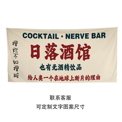 alj6公路酒吧后备箱摆摊挂布街头摊位装饰布酒馆夜市背景布集市招