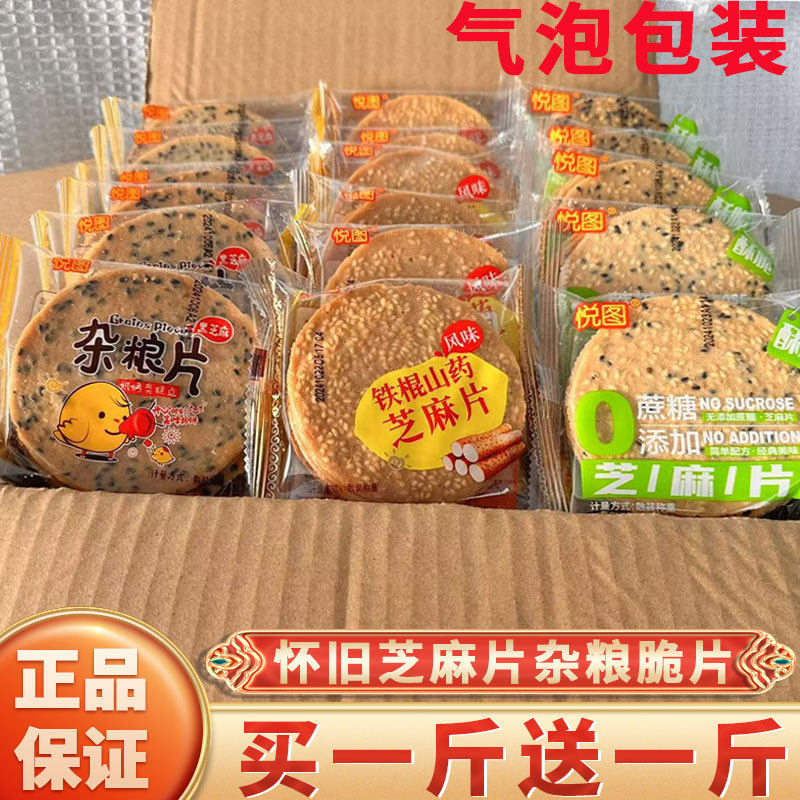 悦图黑芝麻杂粮片铁棍山药芝麻片500g薄脆饼瓦片煎饼怀旧小吃零食