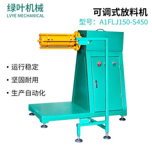 S450可调式 全自动收放料机收卷规格多样A1FLJ150 放料机厂家定制