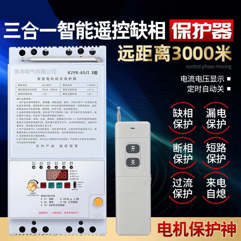 三相遥控开关无线遥控保护器380V无线远程控制开关电机综合保护器
