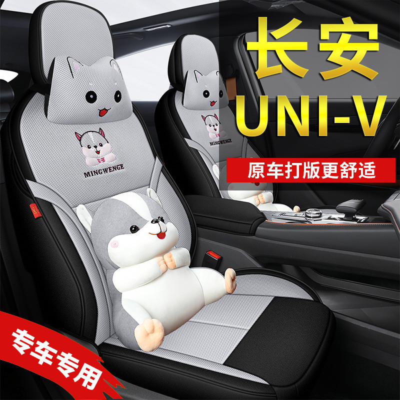 长安univ座套专用全包UNI-V座椅套改装透气四季通用汽车用品坐垫
