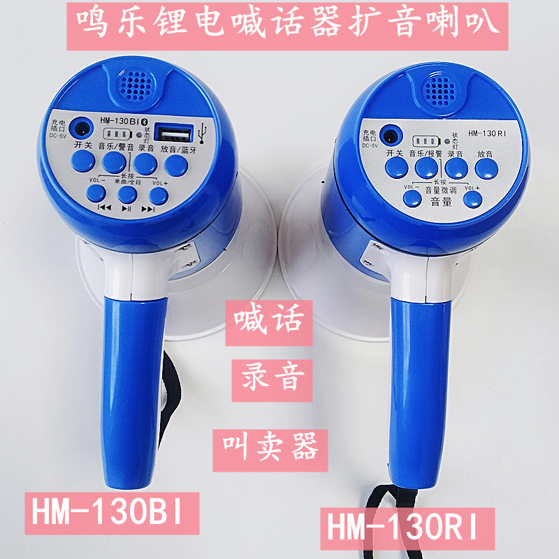 手持式鸣乐喊话器手持锂电池大音量扩音器录音喇叭HM-130 HM-130B
