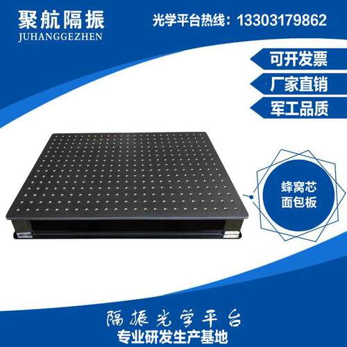 聚平板隔振光学平台蜂窝芯面包板实验平台隔振平台抗震平台光学航
