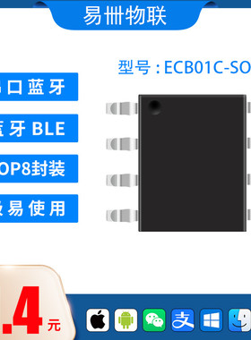 ECB01系列 ECB02系列  蓝牙模块 蓝牙转串口模块 蓝牙透传 BLE