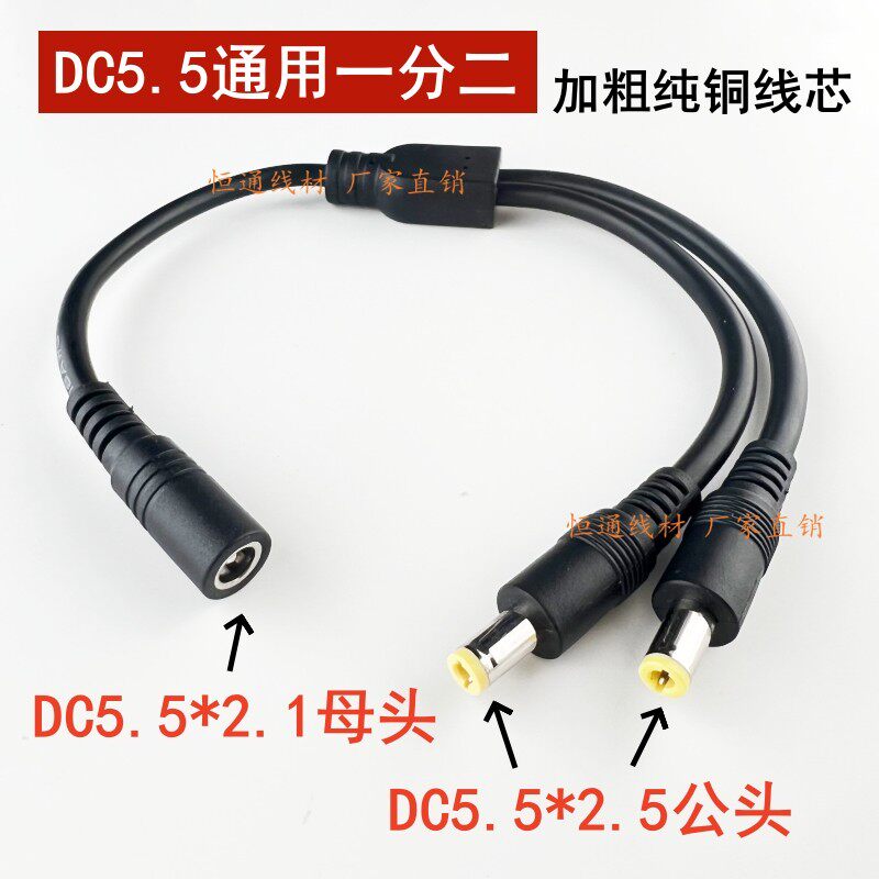 0.75平加粗DC5.5*2.1/2.5通用一分二电源线 12V19V电源一母二公