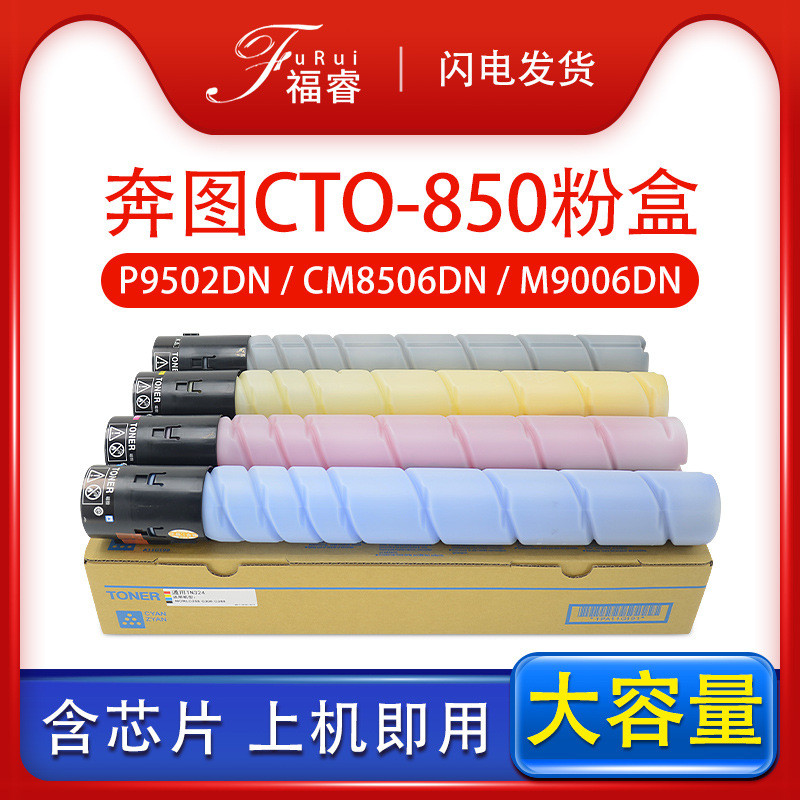 适用奔图CTO-850墨盒CM8506CP9502DN碳粉盒CM8500CM8505墨粉盒