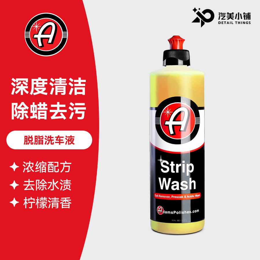 阿达姆斯脱脂洗车液上蜡必用残蜡去除Adam's Polishes, LLC
