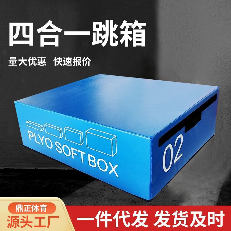 现货软体弹跳训练跳箱四合一组合成人台阶跳箱体能训练渐进式跳箱