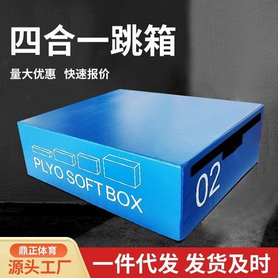 渐进式成人弹跳训练跳箱四合一组合软体台阶跳箱体能训练现货跳箱