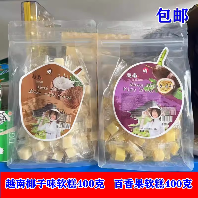 越南特产椰子软糕 百香果软糕 榴莲味软糕净400克  包邮