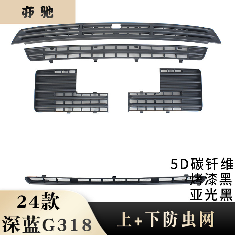 适用于24款深蓝G318下防虫网前脸进气中网水箱防蚊保护罩改装件贴