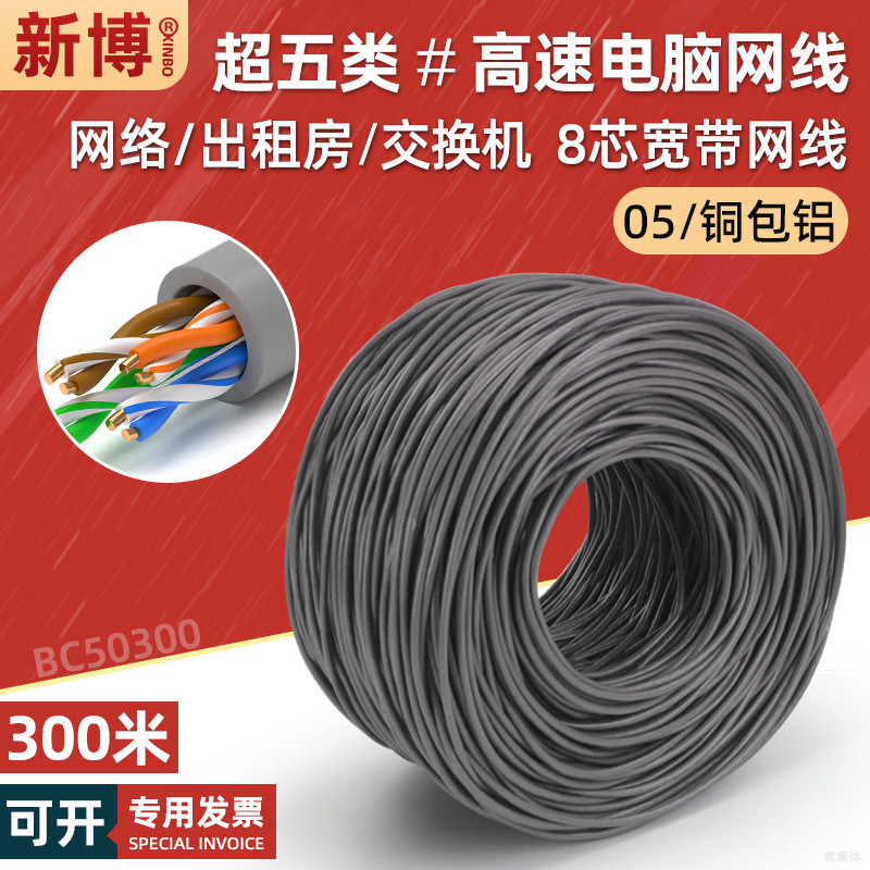 超五类网线家用铜包铝电脑百兆宽带网络线cat5e非屏蔽双绞线300米