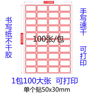 不干胶标签纸口取纸自粘性小标签贴纸a4分类红框标签纸打印手写蓝
