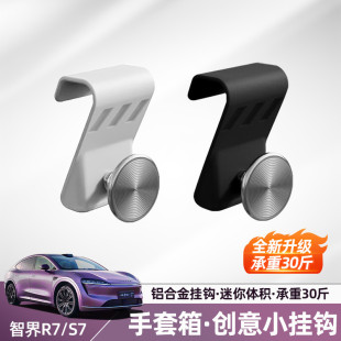 高承重置物收纳钩汽车内饰用品 智界R7副驾驶车载挂钩手套箱卡扣式