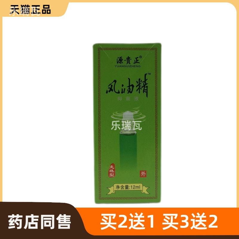 官方正品源贵正风油精菌抑液(走珠型)皮肤护理8253