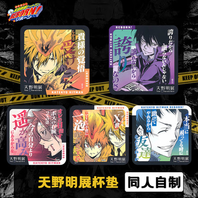 【现货】天野明展家庭教师原画杯垫同人自制云雀恭弥沢田纲吉杯垫