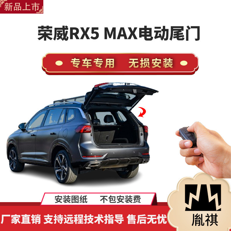 胤祺适用于上汽荣威RX5MAX电动尾门改装带一脚踢汽车用品厂家直销