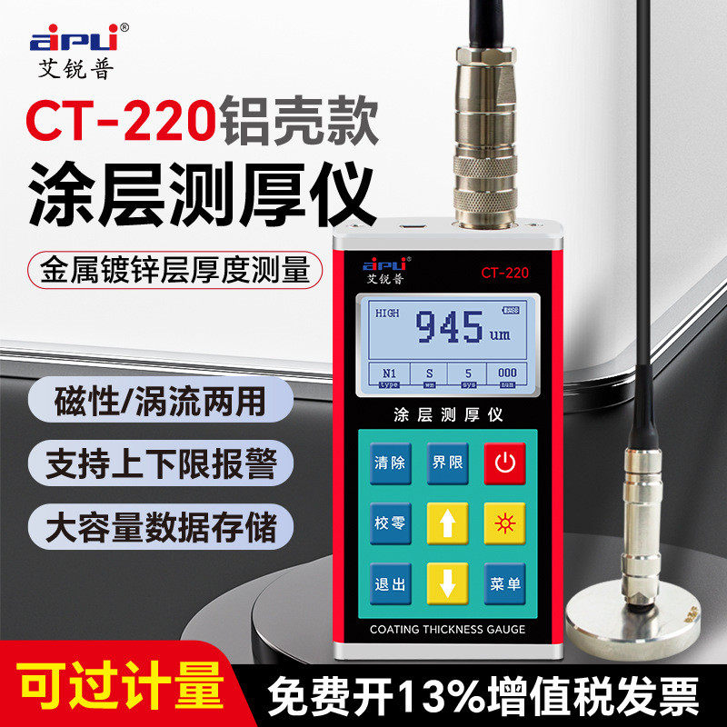 艾锐普C-220涂层测厚仪高精度数显油漆膜厚金属镀锌层覆层测厚仪