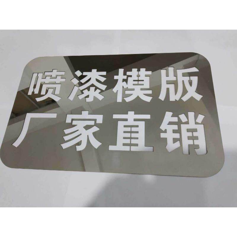 镂空字牌镂空喷漆模板家装装修放样铁皮不锈钢印字墙上模板金属制
