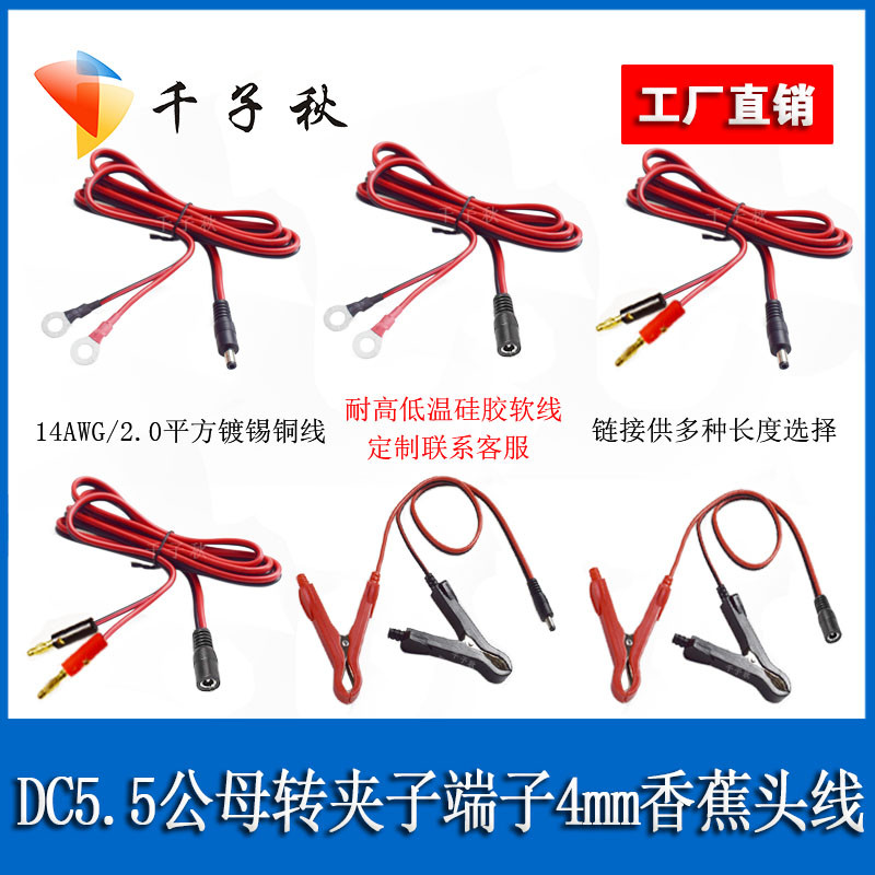 DC5521/5525公母转O型端夹子4mm香蕉头线软硅胶耐低温连接充电线