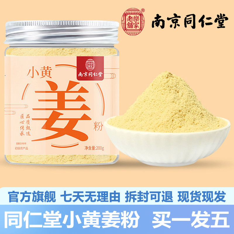 南京同仁堂小黄姜姜粉120g云南姜粉干姜粉冲泡官网正品官方