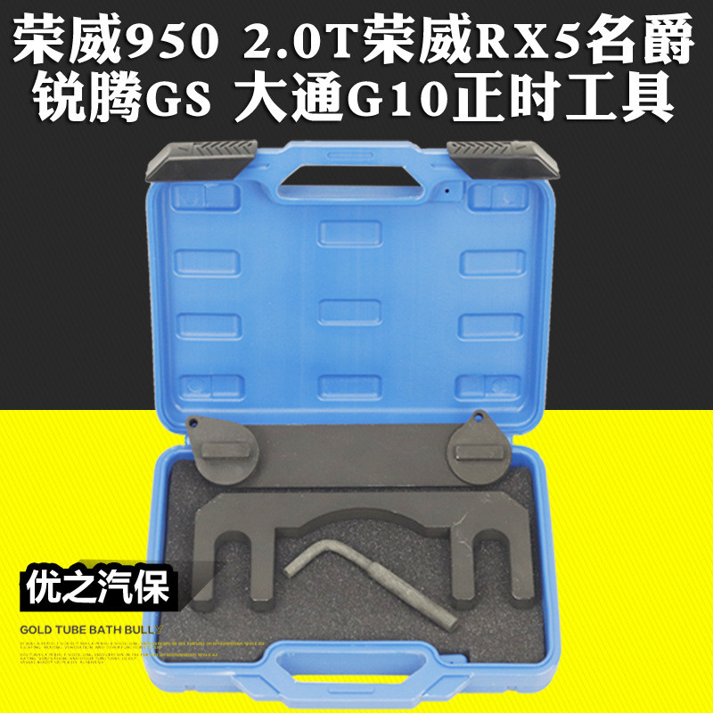 荣威950 2.0T荣威RX5名爵锐腾GS 大通G10正时众泰T800专用工具