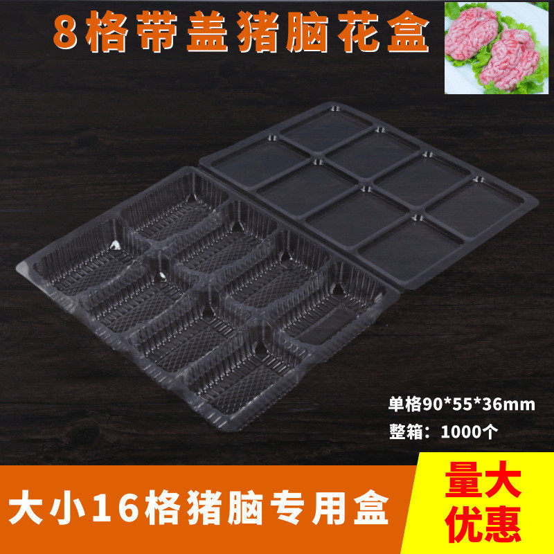 羊花专用盒一次性透明塑料猪脑猪脑脑冷冻盒8格带盖脑花包装盒