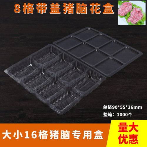 羊花专用盒一次性透明塑料猪脑猪脑脑冷冻盒8格带盖脑花包装盒
