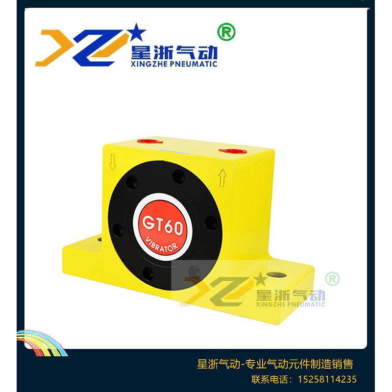 热销【星浙气动】小型工业振荡器gt60仓壁振动器涡轮气动振动器