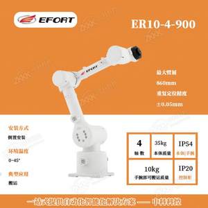 埃夫特er10-4-900机器人，4搬运10kg机械臂，倒置安装用于物料轴
