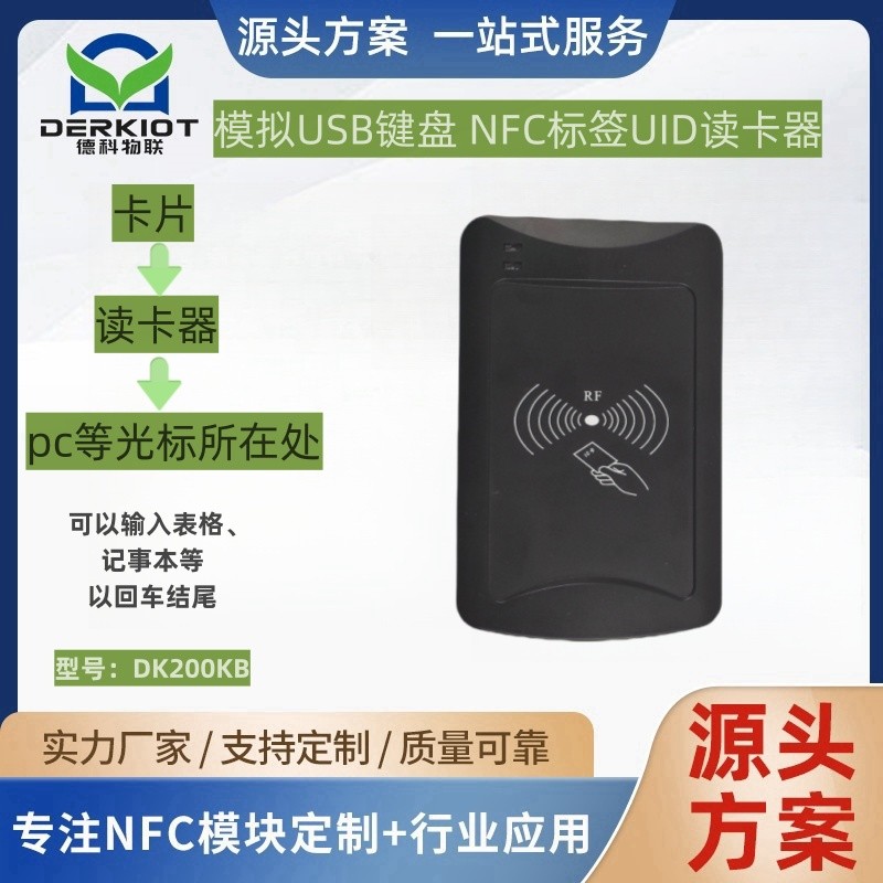 NFC标签读卡器RFID卡号读取USB键盘协议读卡器UID读卡器DK200KB