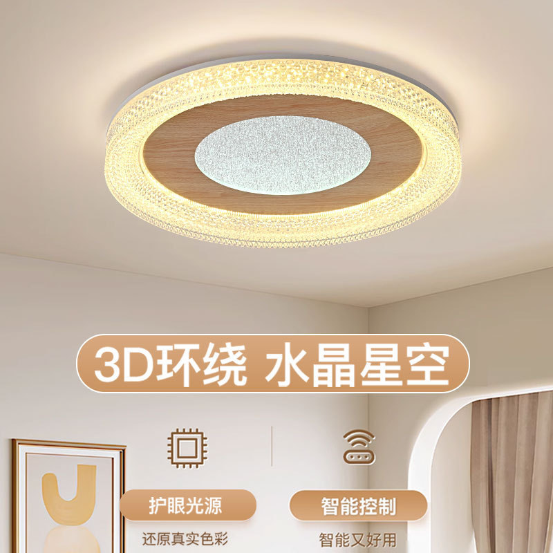 新款星空圆形吸顶灯 木纹卧室灯智能调光调色护眼灯 亚克力房间灯