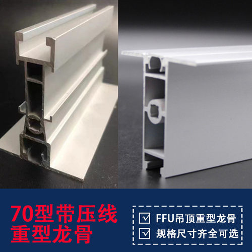 热销70型ffu龙骨带压线铝合金铝型材净化车间批发隔断欣启源厂家