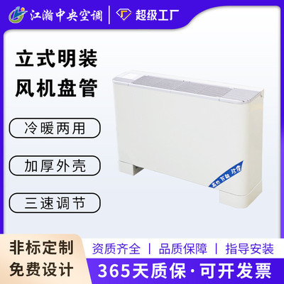 定制立式明装风机盘管商场酒店中央空调冷暖两用水空调风机盘管