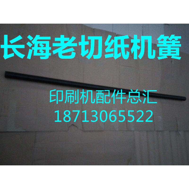 切纸机配件老切纸机拉簧老切纸机簧老切纸机拉簧切纸机簧