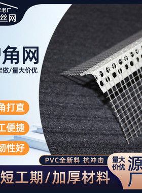 黄色外墙护角网可选 pvc带网护角 墙体保温护角网 白色专用护墙角