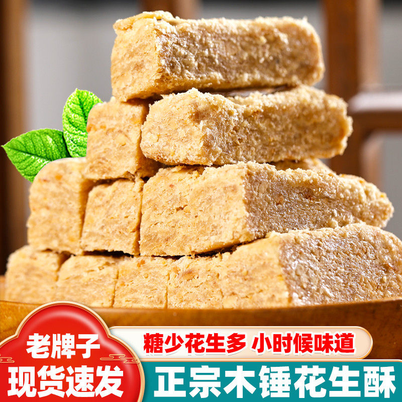 官方推荐木锤花生酥正宗老式手工花生酥糖安徽巢湖特产传统糕点小