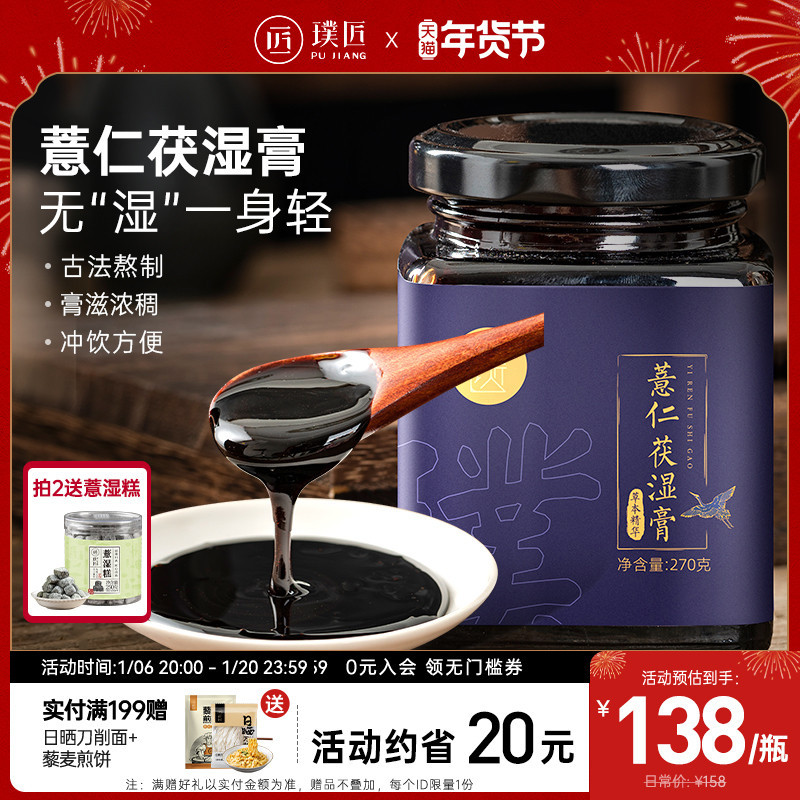 璞匠薏仁茯湿膏正品薏仁山药茯苓山楂陈皮传统膏方冲泡饮品膏滋