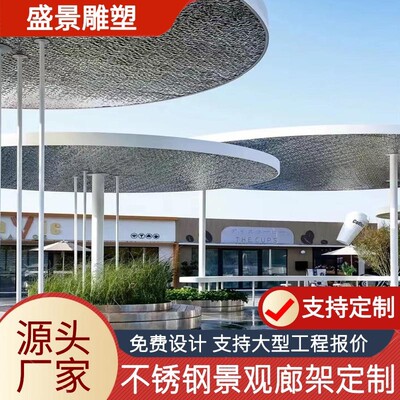 钢结构廊架景观亭子长廊户外公园造景异形金属喷漆不锈钢雕塑廊架