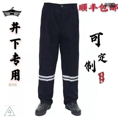 反光条工作服井下专用服裤子男加厚防烫耐磨棉帆布劳保服煤矿建筑