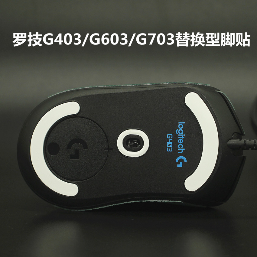 罗技 G403G603G703有线无线 鼠标脚足垫贴脚配件防汗贴防滑贴包邮