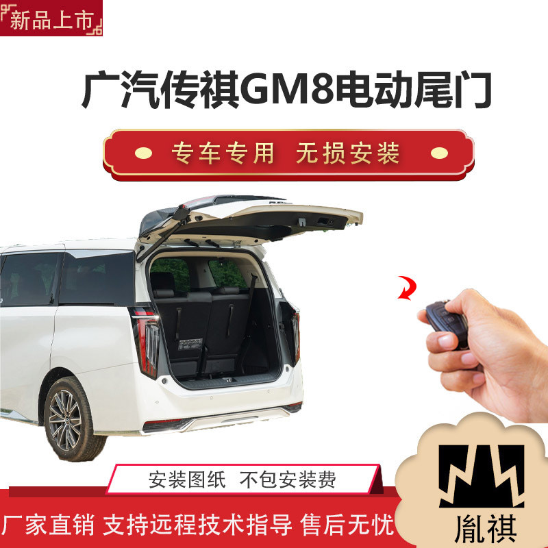 胤祺适用于广汽传祺GM8电动尾门改装J商务车汽车直销无损安装