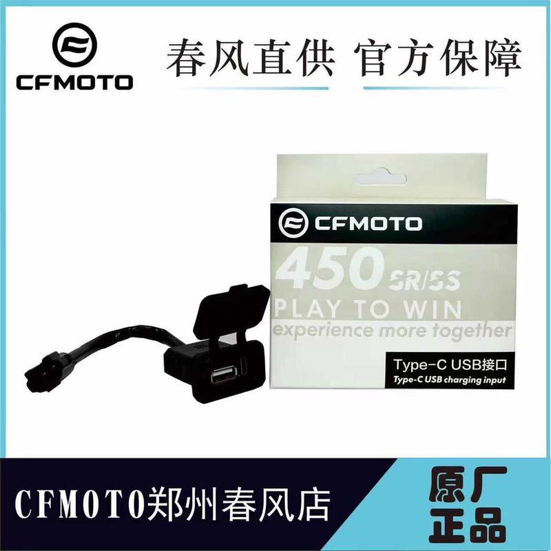 春风原厂Typ-cUSB充电接口适用450SR250SR800NK450NK正品快速接口