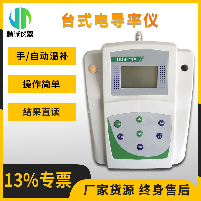 电导率仪台式实验室液体介质JC-DDL1A数码显示便携式水质检测仪