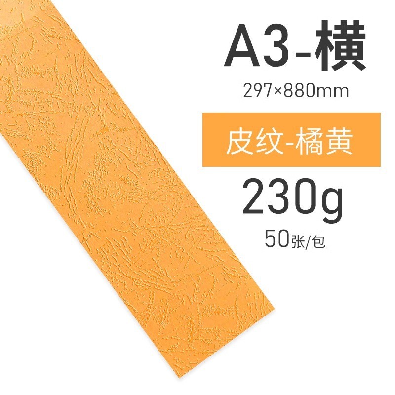 230g纸皮纹封面纸880*297彩色a3短边装订横向文件合同标书封皮纸
