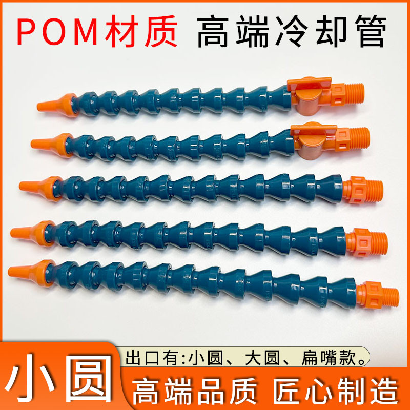 数控机床POM冷却水管喷液管小圆喷嘴234 1分冷却万向竹节蛇形油管