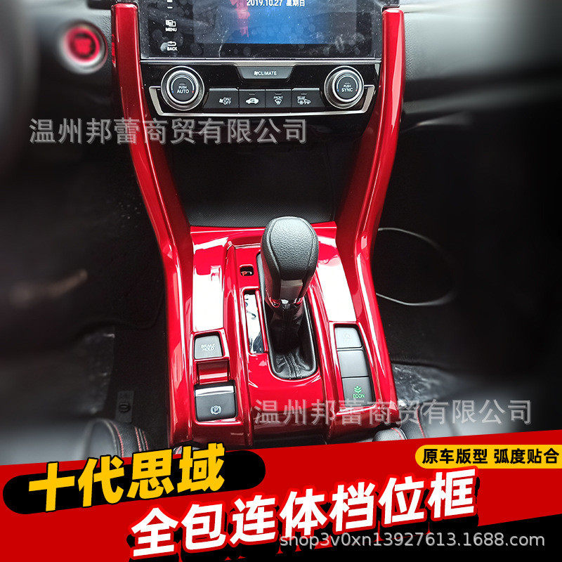 适用于16-20款十代思域内饰改装一体式档位面板新思域连体排挡框