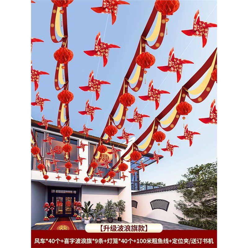 结婚装饰院子农村庭院布置彩旗婚礼拉花灯笼彩灯风车婚庆用品大全