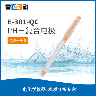 雷磁酸度计实验室电极ph三复合电极e-301-qc